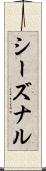 シーズナル Scroll