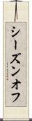シーズンオフ Scroll