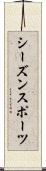 シーズン・スポーツ Scroll