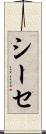 シーセ Scroll