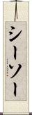 シーソー Scroll