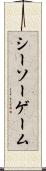 シーソー・ゲーム Scroll