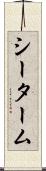 シーターム Scroll