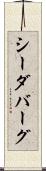 シーダバーグ Scroll