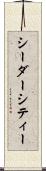 シーダーシティー Scroll