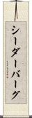 シーダーバーグ Scroll