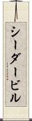 シーダービル Scroll
