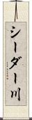 シーダー川 Scroll