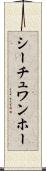 シーチュワンホー Scroll