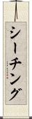 シーチング Scroll