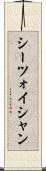 シーツォイシャン Scroll
