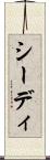 シーディ Scroll