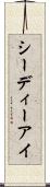 シーディーアイ Scroll