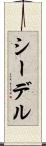 シーデル Scroll