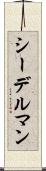 シーデルマン Scroll