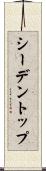 シーデントップ Scroll