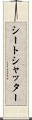 シートシャッター Scroll