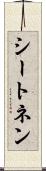 シートネン Scroll