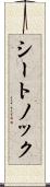シートノック Scroll