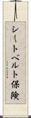 シートベルト保険 Scroll