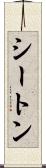 シートン Scroll
