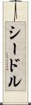 シードル Scroll
