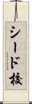 シード校 Scroll