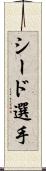シード選手 Scroll
