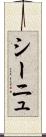 シーニュ Scroll