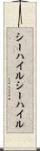 シーハイル Scroll