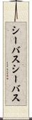 シーバス Scroll