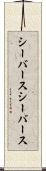 シーバース Scroll