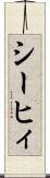 シーヒィ Scroll