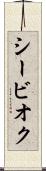 シービオク Scroll