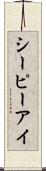 シーピーアイ Scroll
