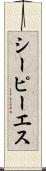 シーピーエス Scroll