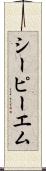 シーピーエム Scroll