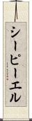 シーピーエル Scroll