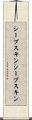 シープスキン Scroll