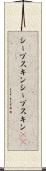 シープスキン Scroll
