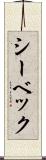 シーベック Scroll