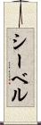 シーベル Scroll
