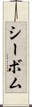 シーボム Scroll