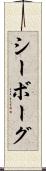 シーボーグ Scroll