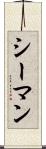 シーマン Scroll
