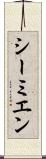 シーミエン Scroll