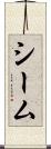 シーム Scroll