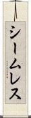 シームレス Scroll