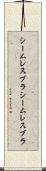 シームレスブラ Scroll