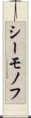 シーモノフ Scroll